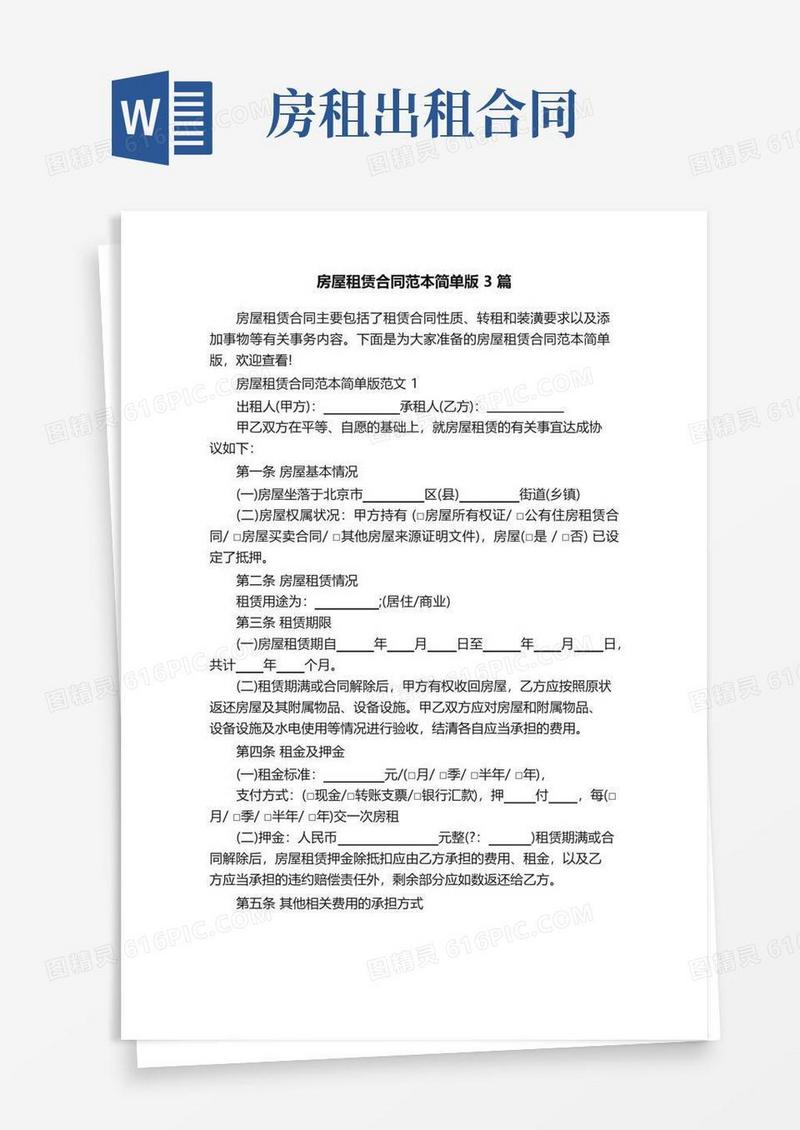 好用的房屋租赁合同范本简单版3篇
