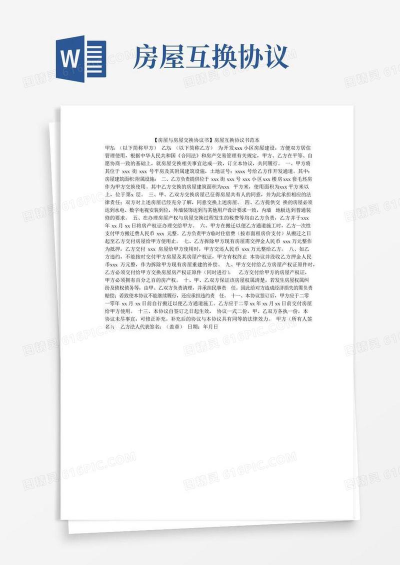 好用的【房屋与房屋交换协议书】房屋互换协议书范本