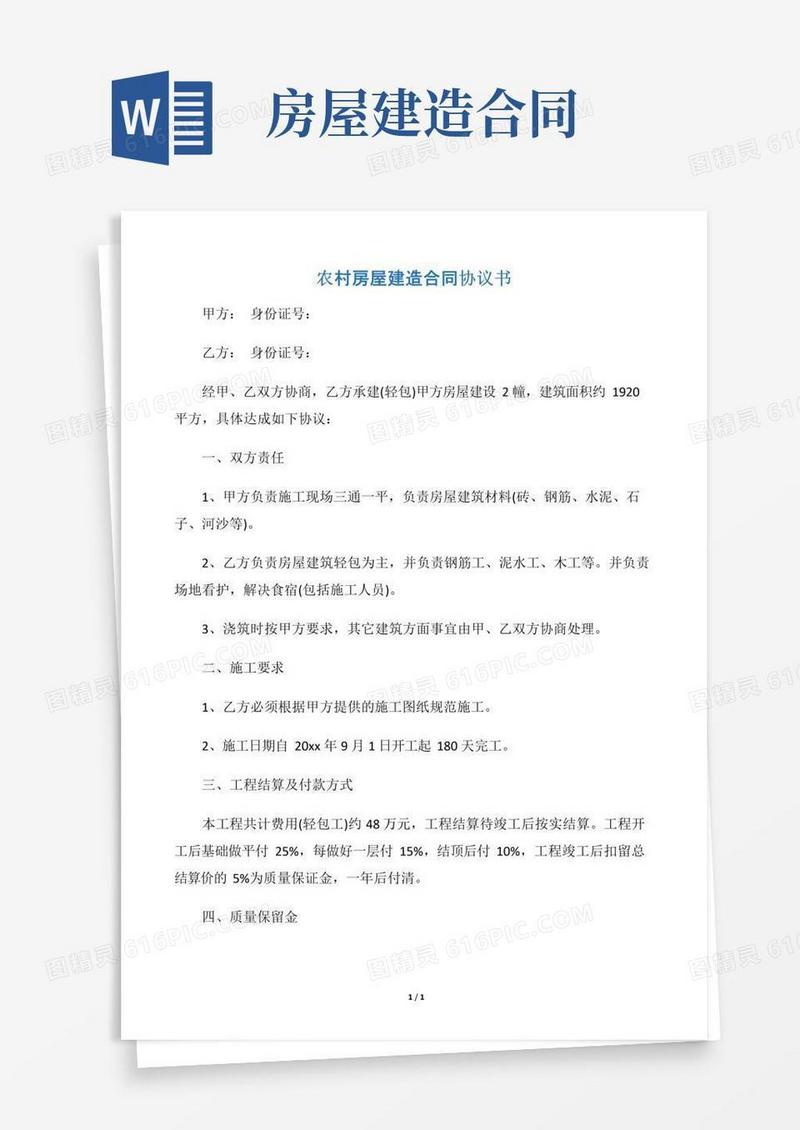 大气版【承包合同】农村房屋建造合同协议书