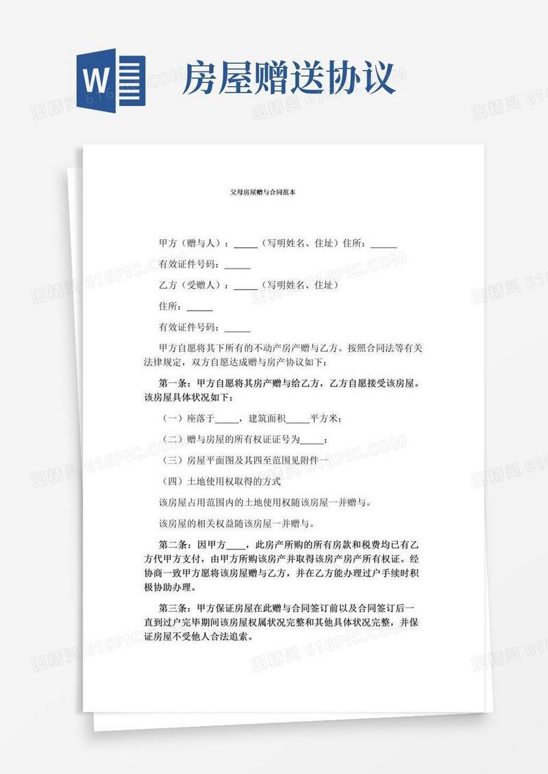 通用版父母房屋赠与合同范本(完整版)