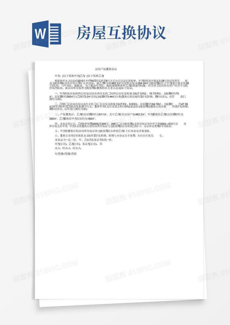 通用版房屋产权置换协议