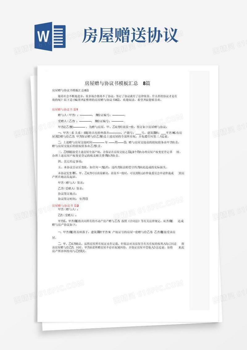 好用的房屋赠与协议书模板汇总8篇