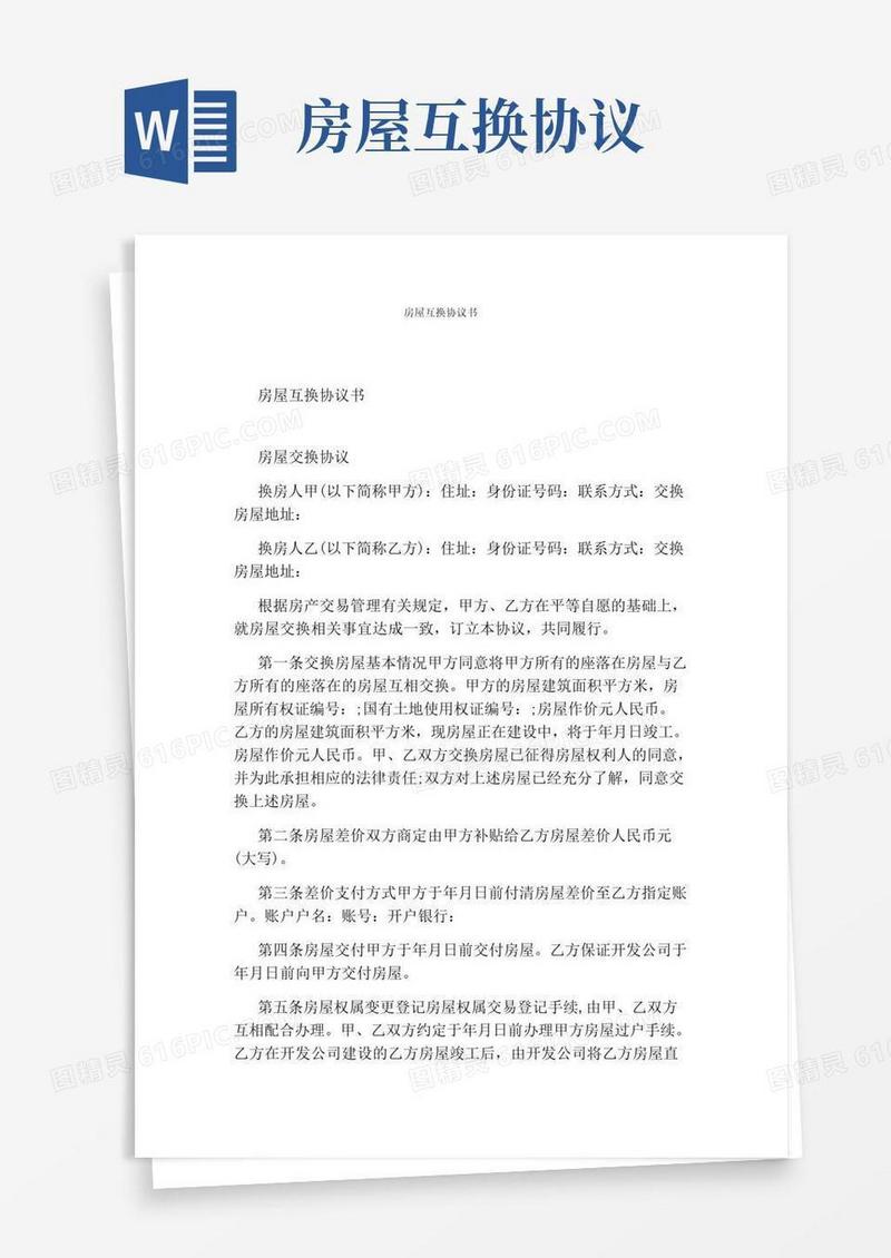 通用版房屋互换协议书(完整版)