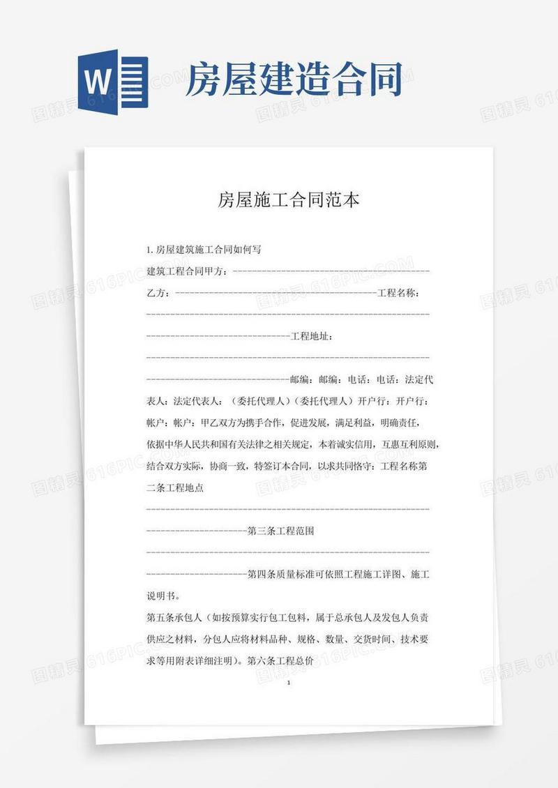 大气版房屋施工合同范本