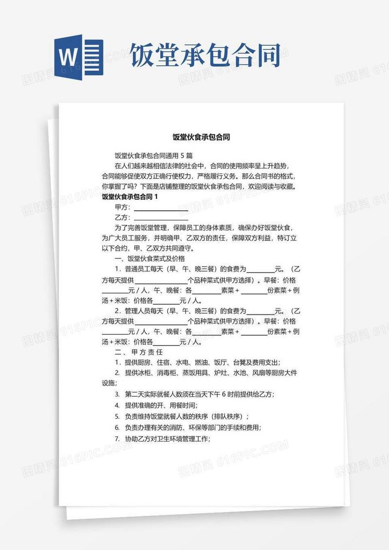 实用的饭堂伙食承包合同