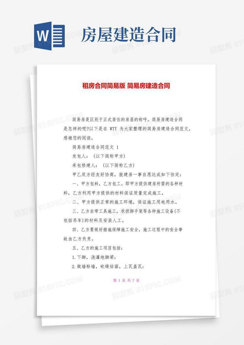 大气版租房合同简易版简易房建造合同