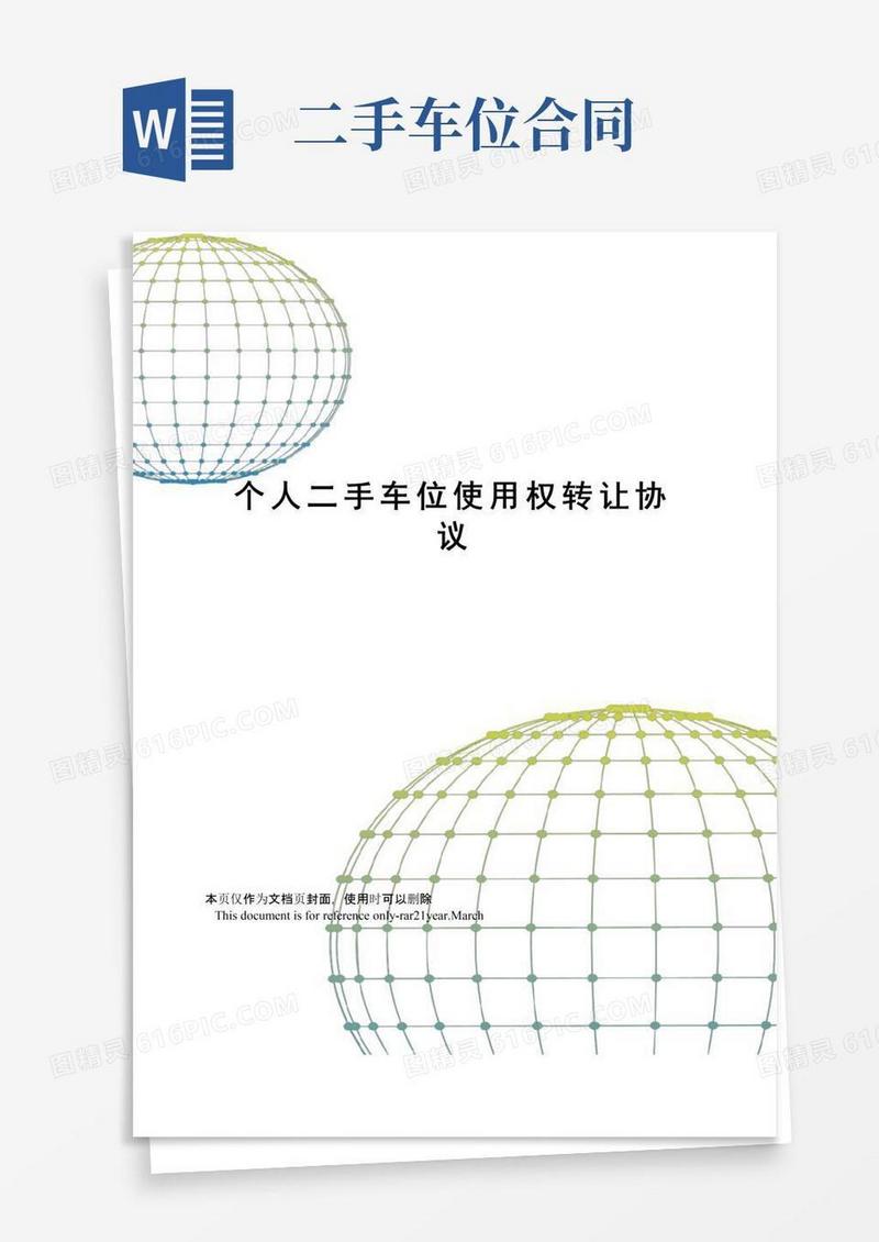 实用的个人二手车位使用权转让协议