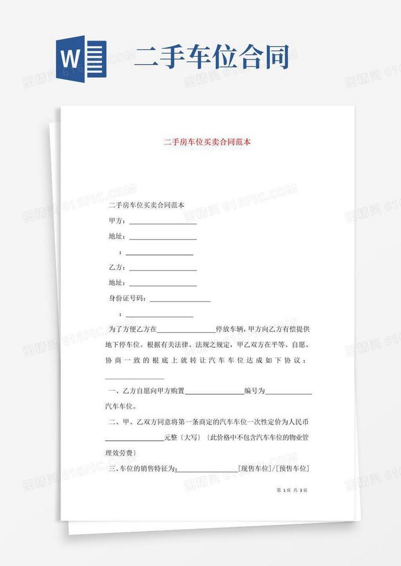 大气版二手房车位买卖合同范本