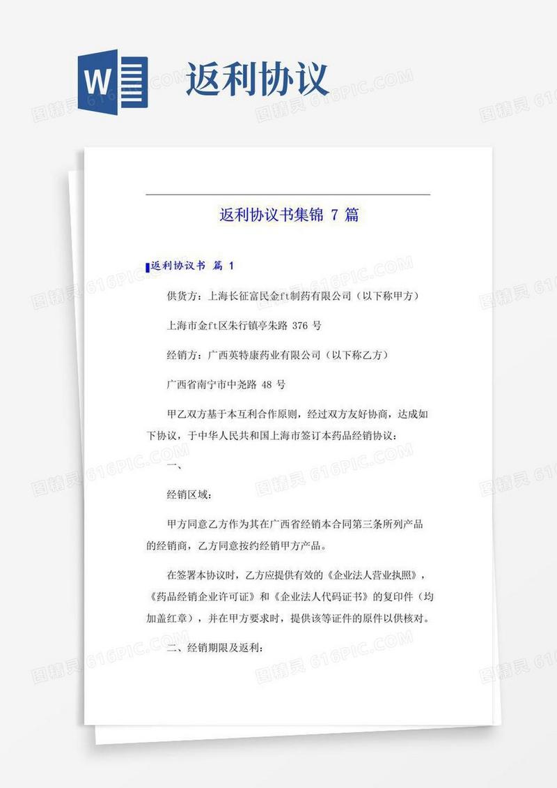 实用的返利协议书集锦7篇