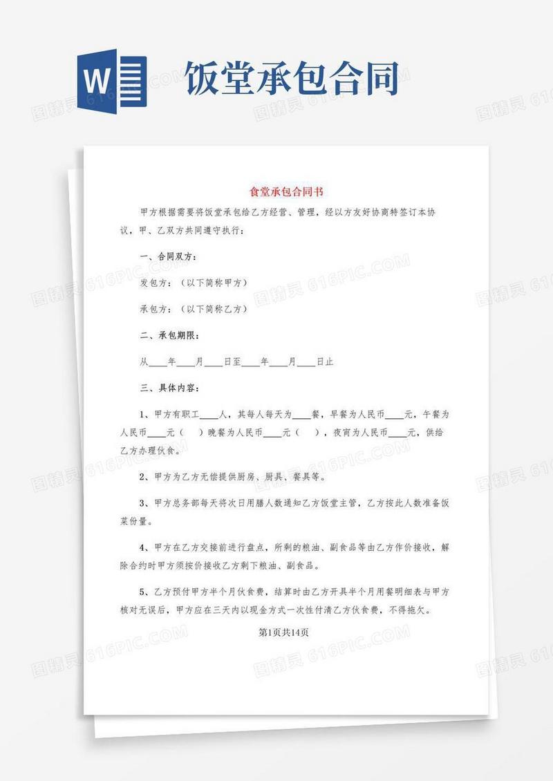 好用的食堂承包合同书(4篇)