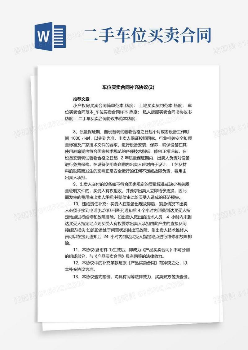 简易版车位买卖合同补充协议（2）