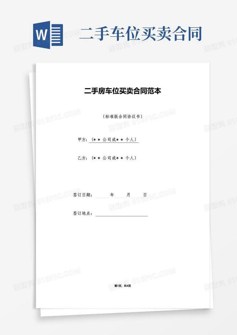 实用的二手房车位买卖合同范本（标准版）