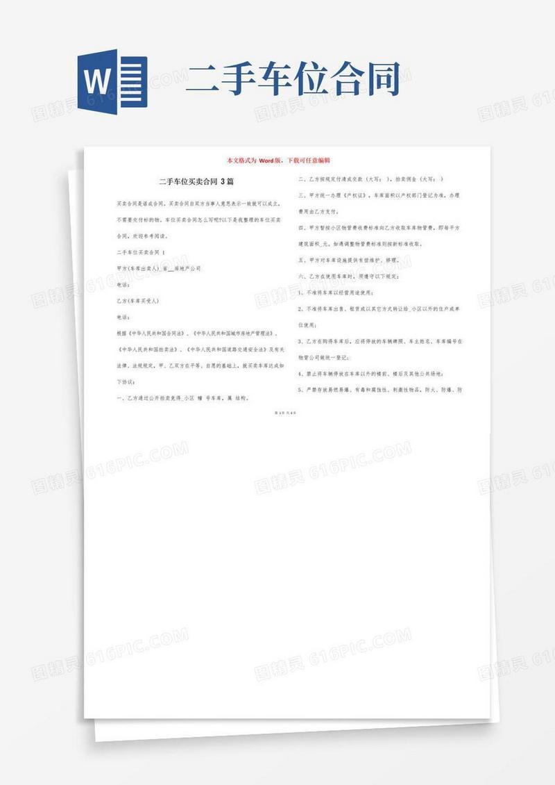 大气版二手车位买卖合同3篇