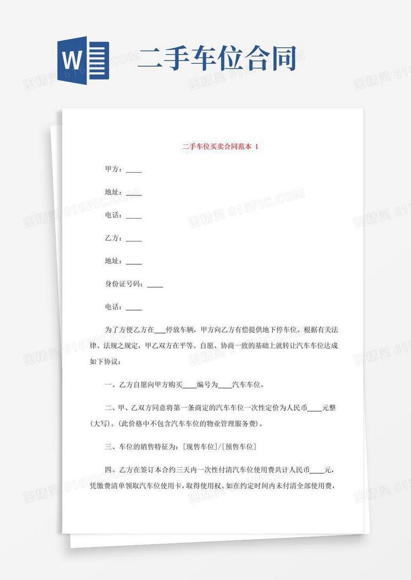 通用版二手车位买卖合同范本3篇