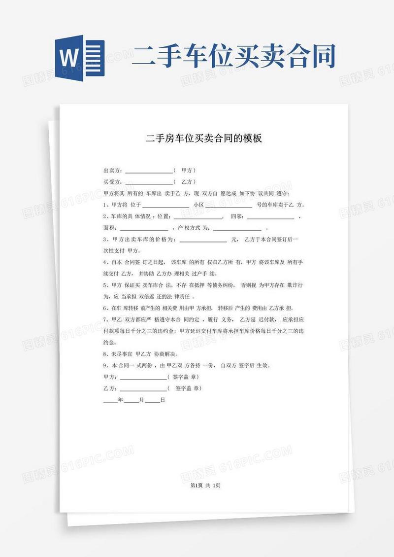 简易版二手房车位买卖合同模板