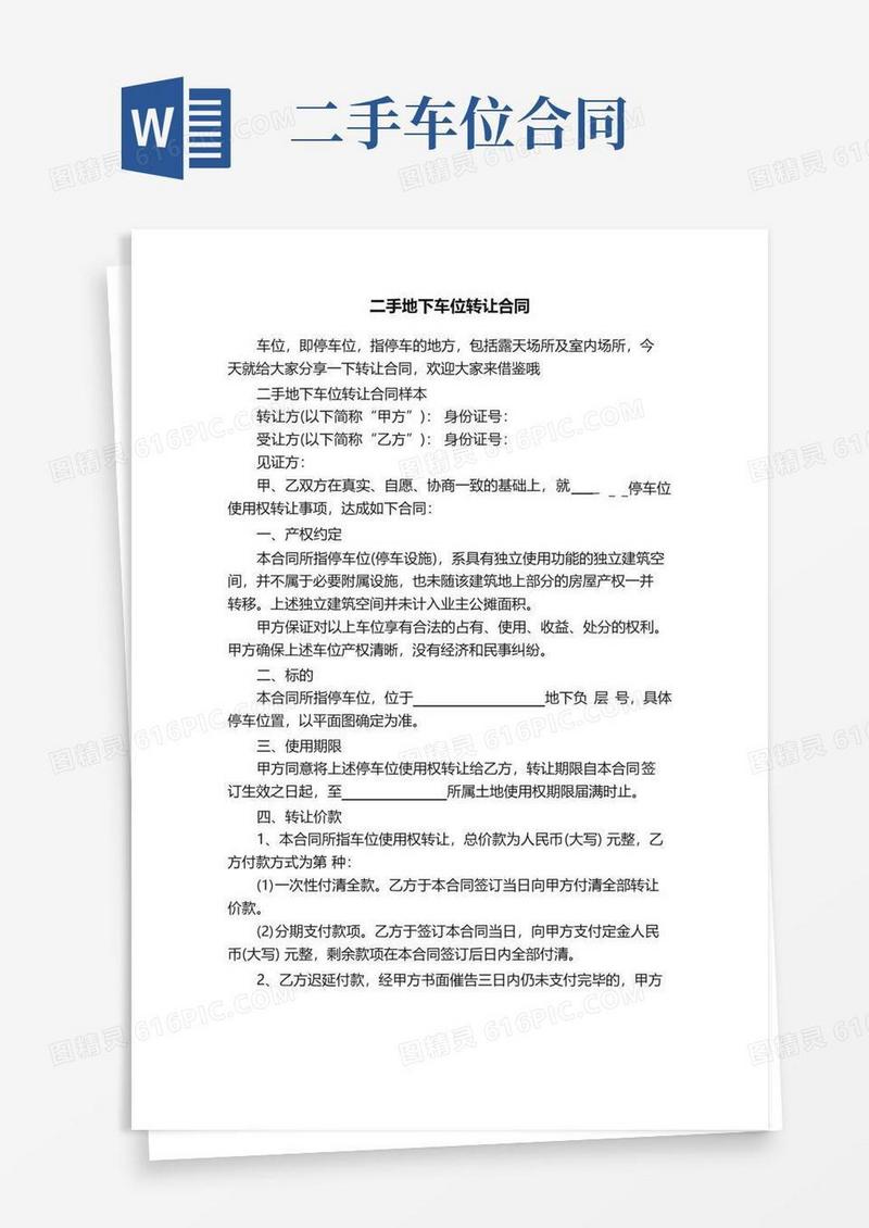 通用版二手地下车位转让合同