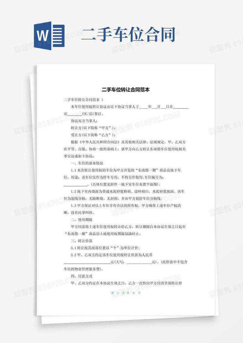 通用版二手车位转让合同范本