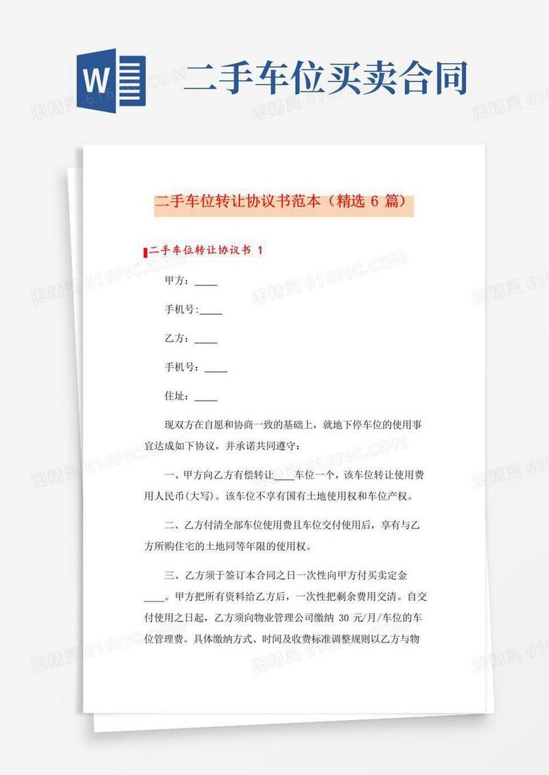 简易版二手车位转让协议书范本(精选6篇)