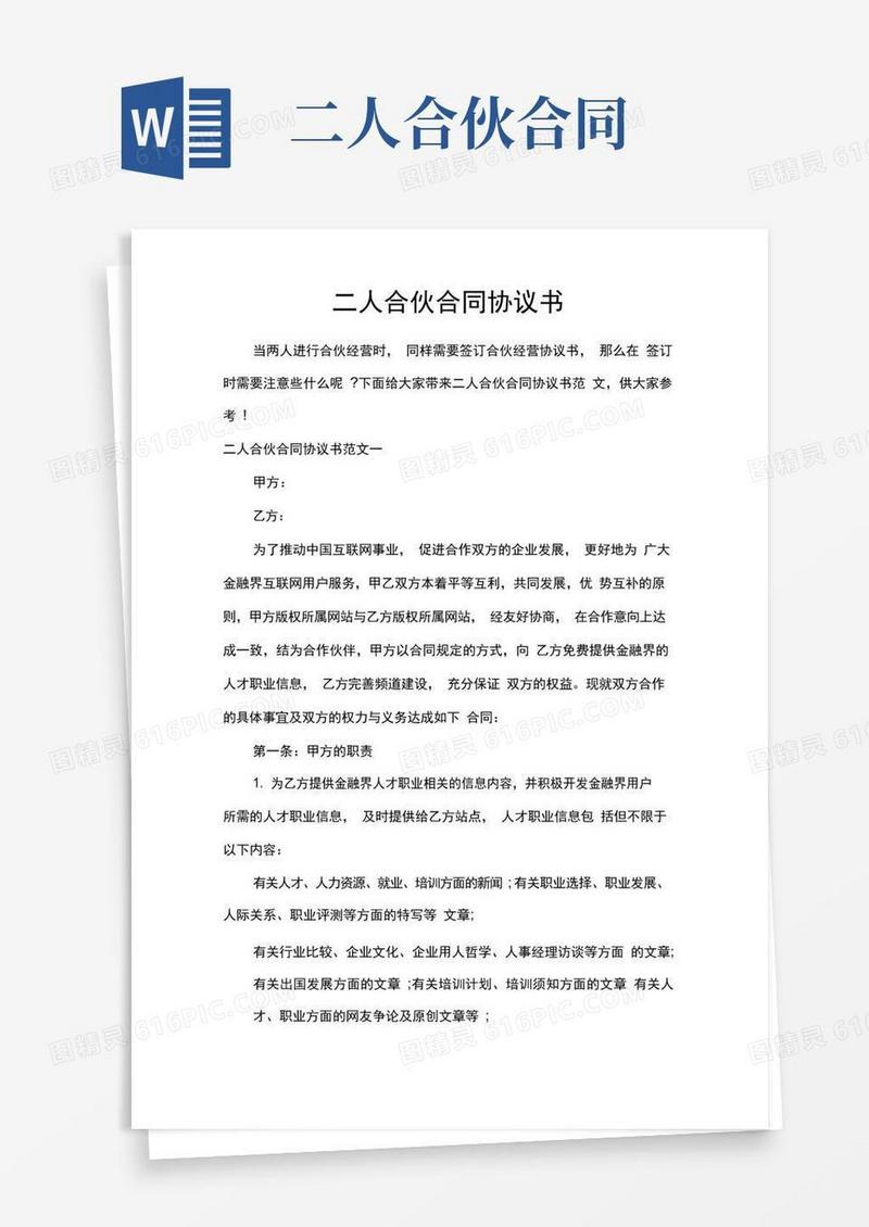 实用的二人合伙合同协议书