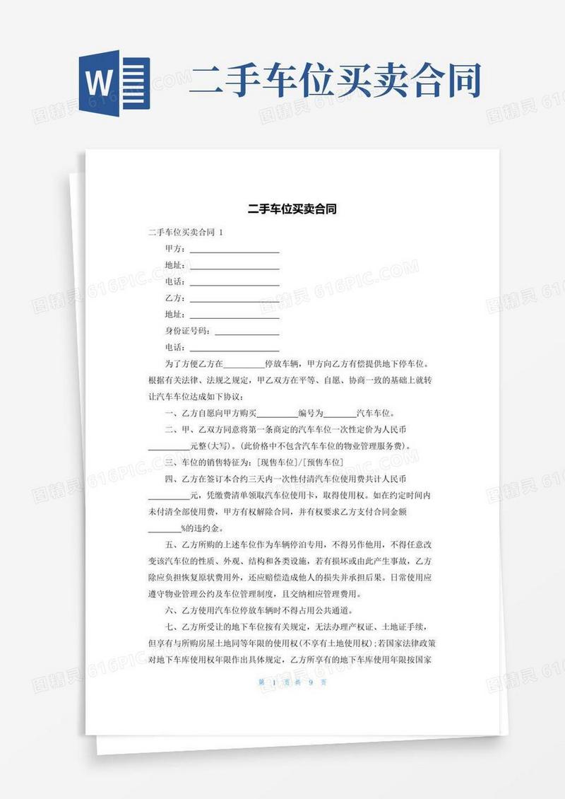 通用版二手车位买卖合同