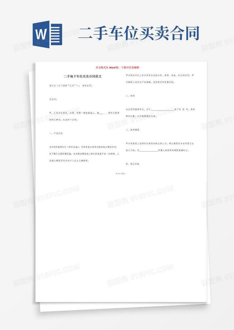 通用版二手地下车位买卖合同范文