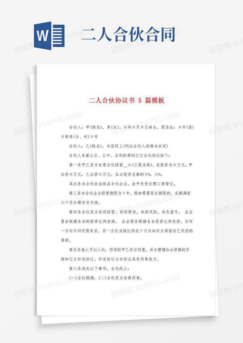 通用版二人合伙协议书5篇模板