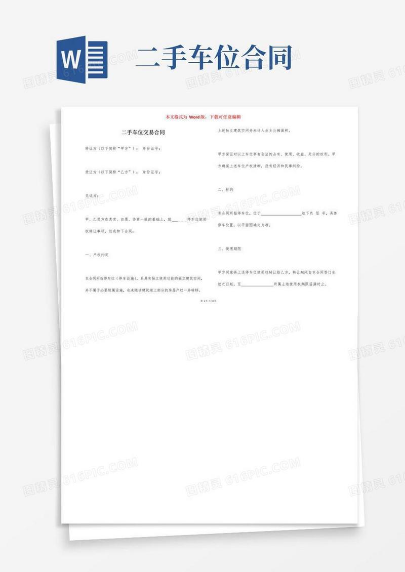 简易版二手车位交易合同