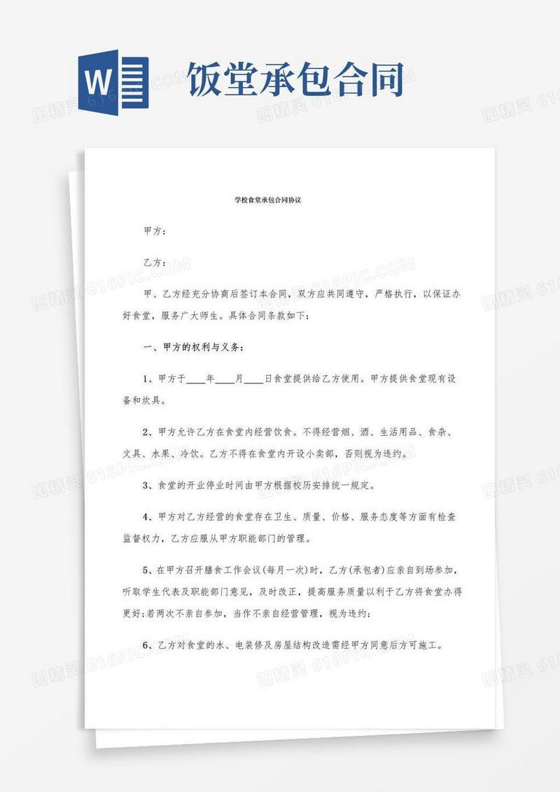 好用的学校食堂承包合同协议(10篇)