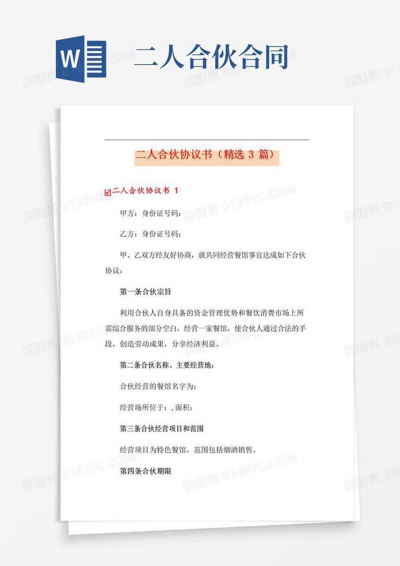 实用的二人合伙协议书(精选3篇)