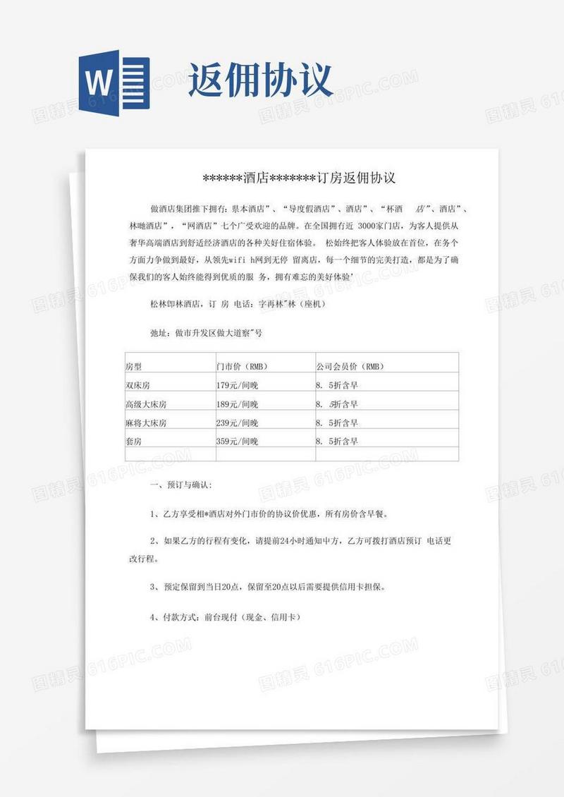通用版酒店订房返佣协议