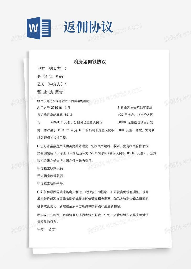 大气版中介返佣协议.doc