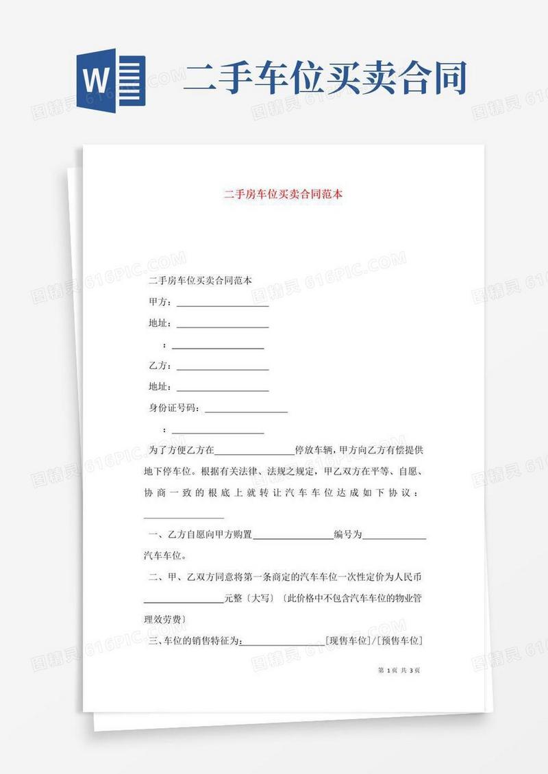 好用的二手房车位买卖合同范本