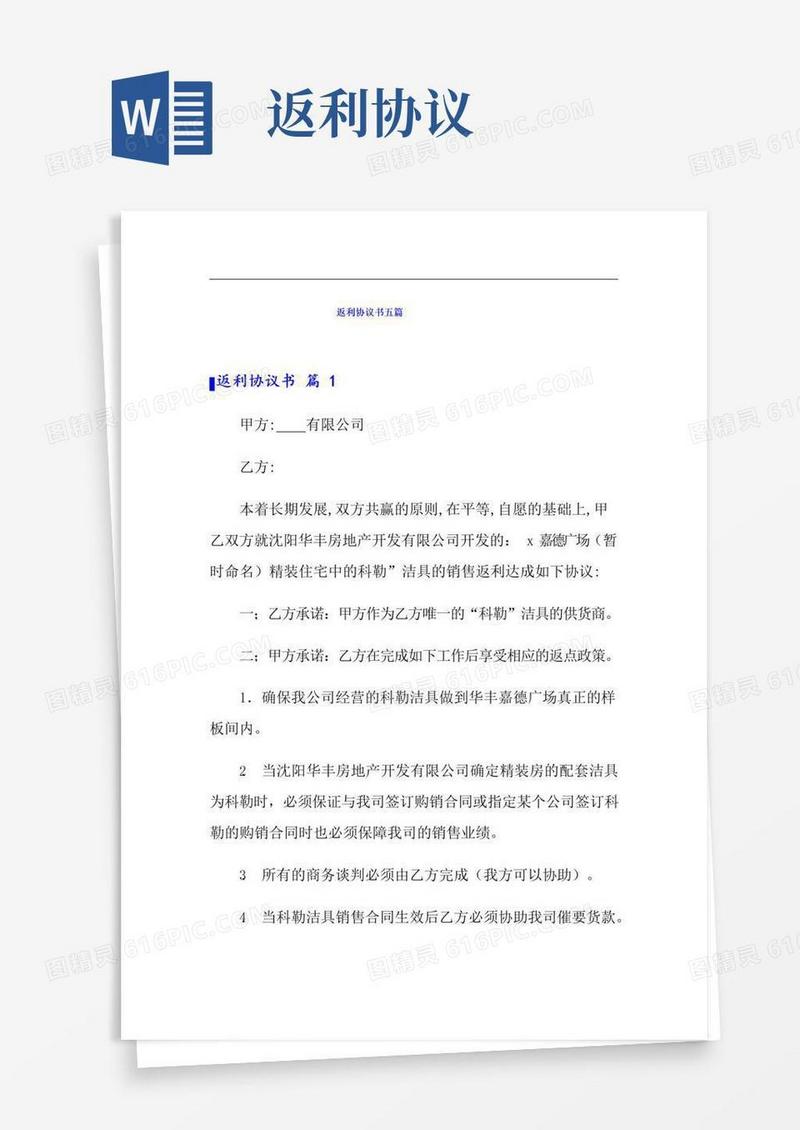 通用版返利协议书五篇【实用】