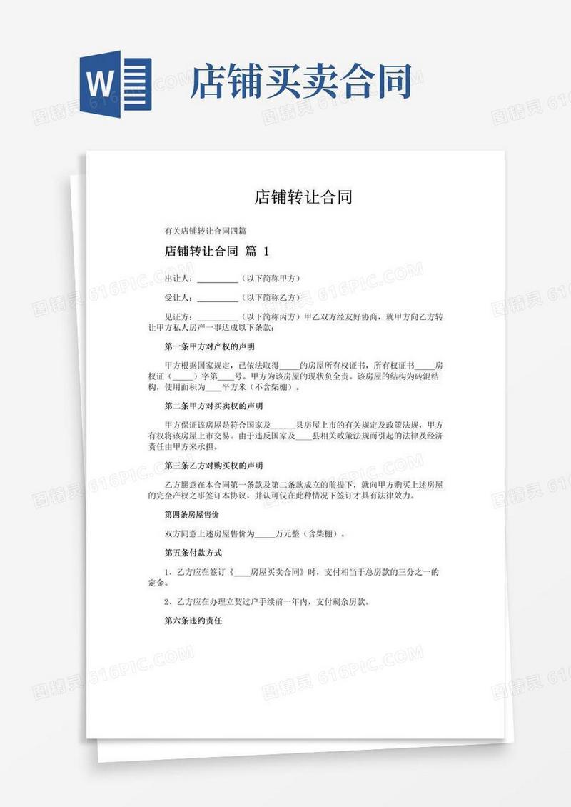 好用的店铺转让合同