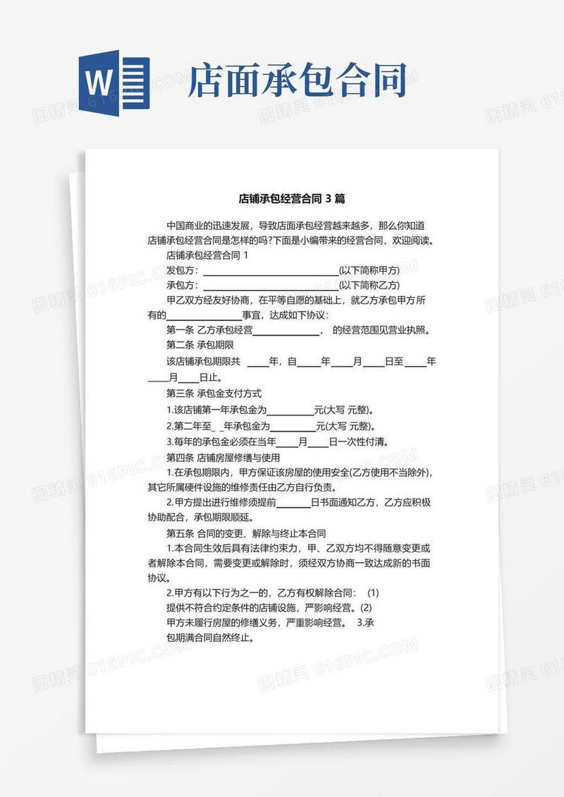 实用的店铺承包经营合同3篇