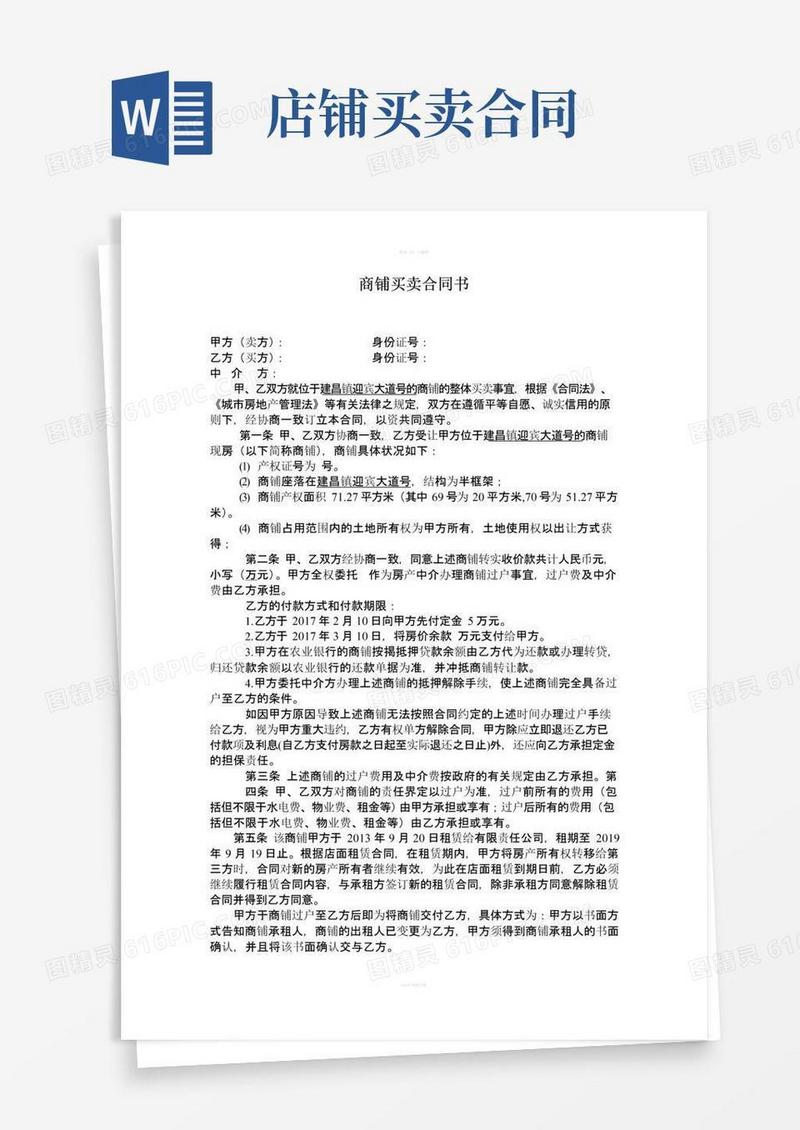 好用的商铺买卖合同书范本