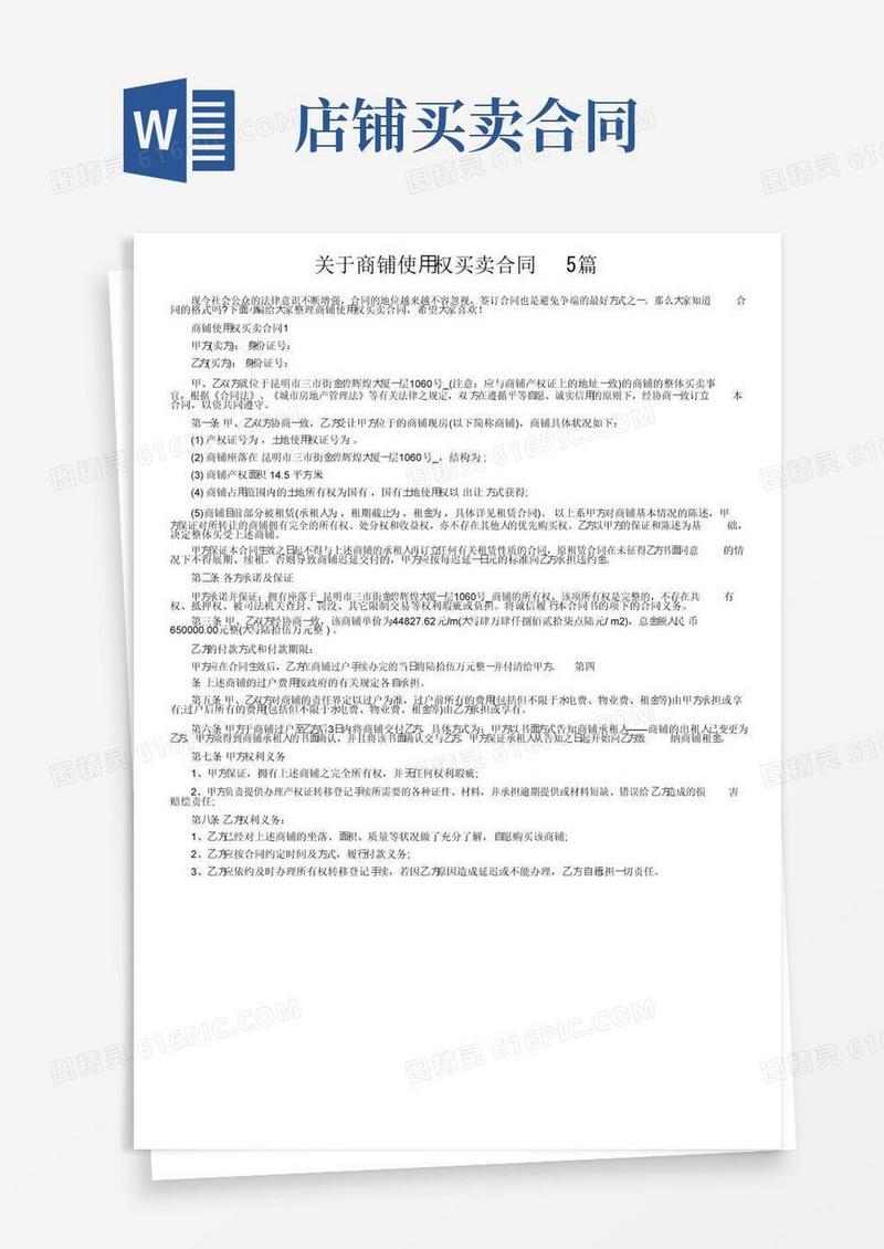 大气版关于商铺使用权买卖合同5篇