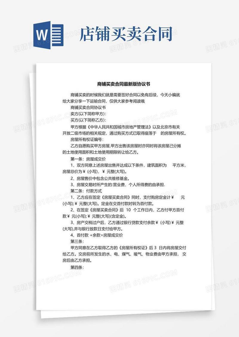 大气版商铺买卖合同最新版协议书