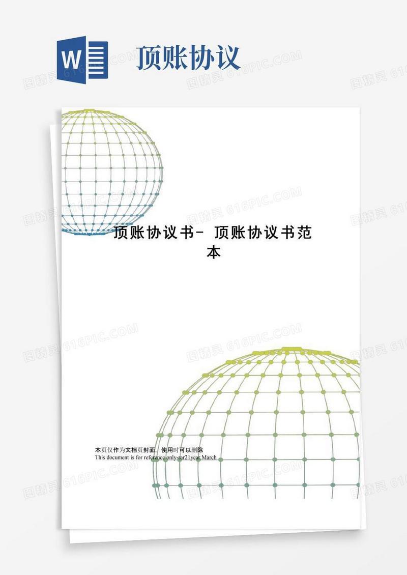 实用的顶账协议书-顶账协议书范本