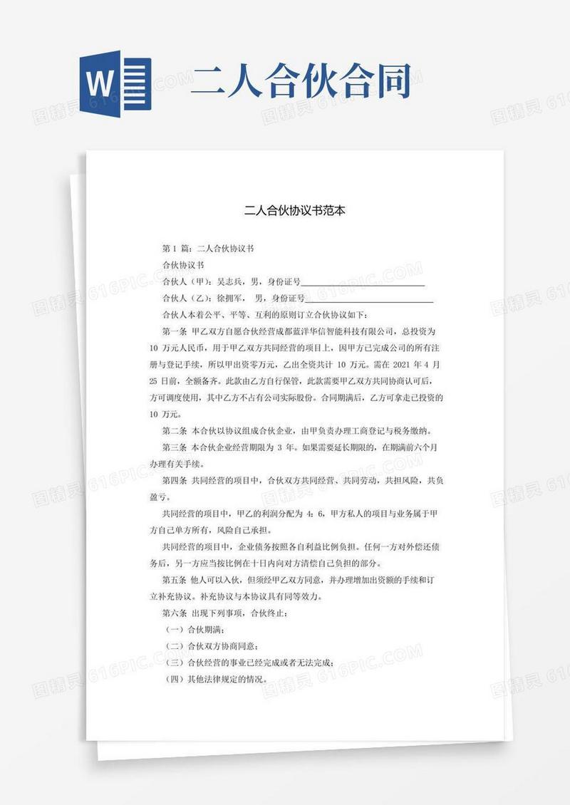实用的二人合伙协议书范本