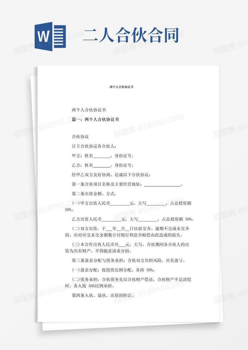 大气版两个人合伙协议书(通用版)