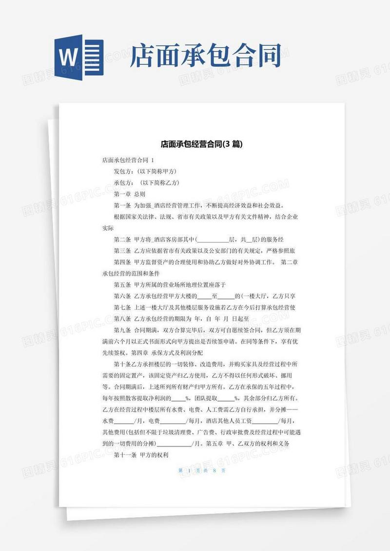 实用的店面承包经营合同(3篇)