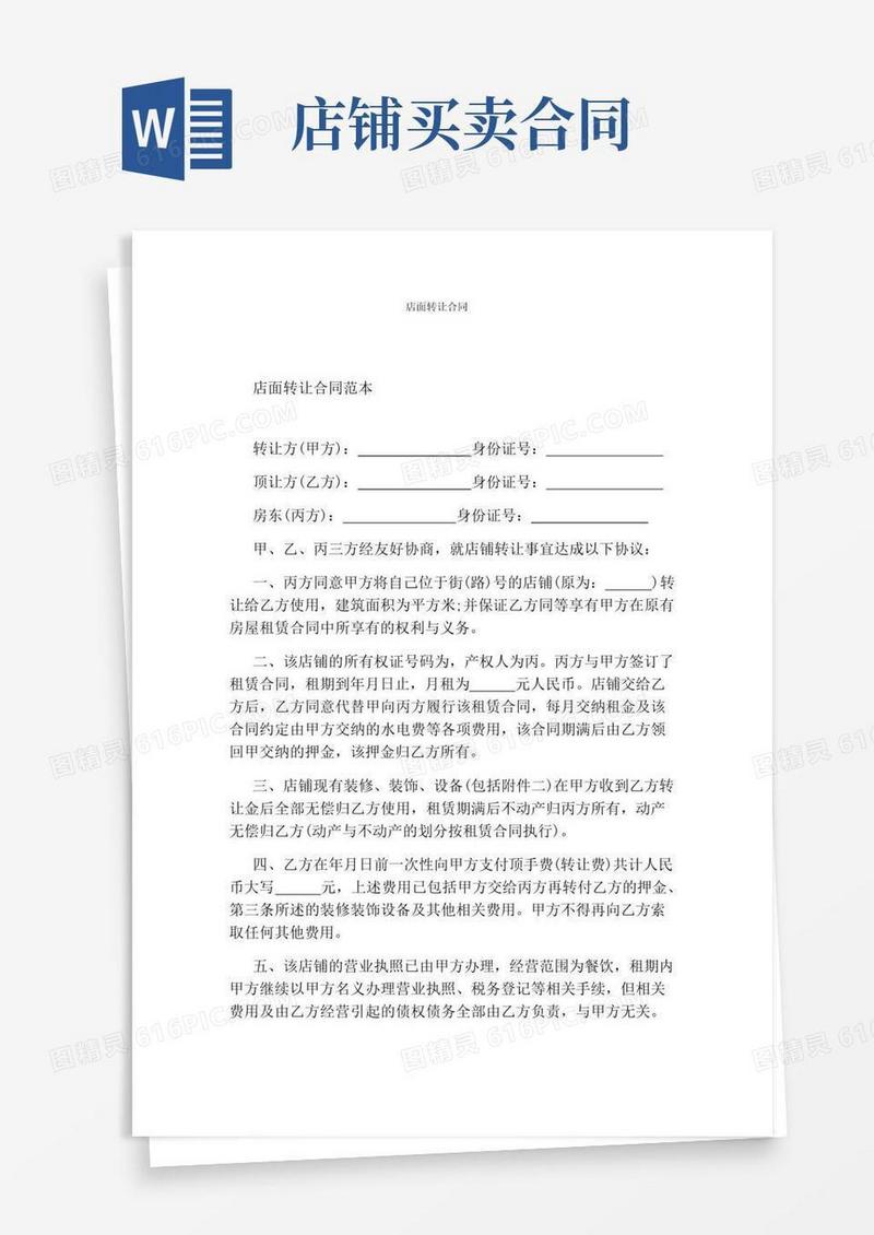 简易版店面转让合同(完整版)