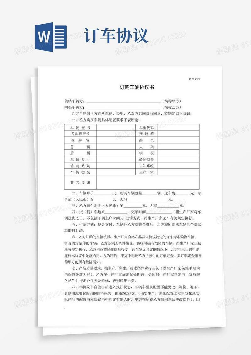 通用版订购车辆协议书