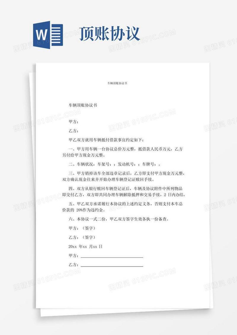 通用版车辆顶账协议书(标准版)