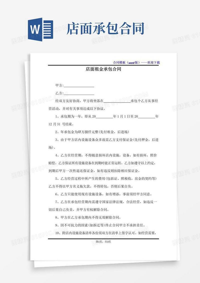 通用版店面租金承包合同（标准版）