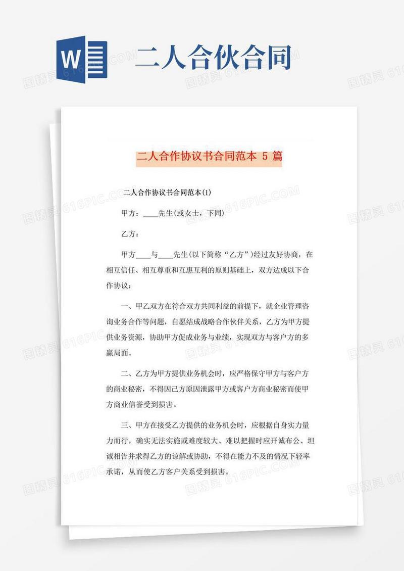 好用的二人合作协议书合同范本5篇
