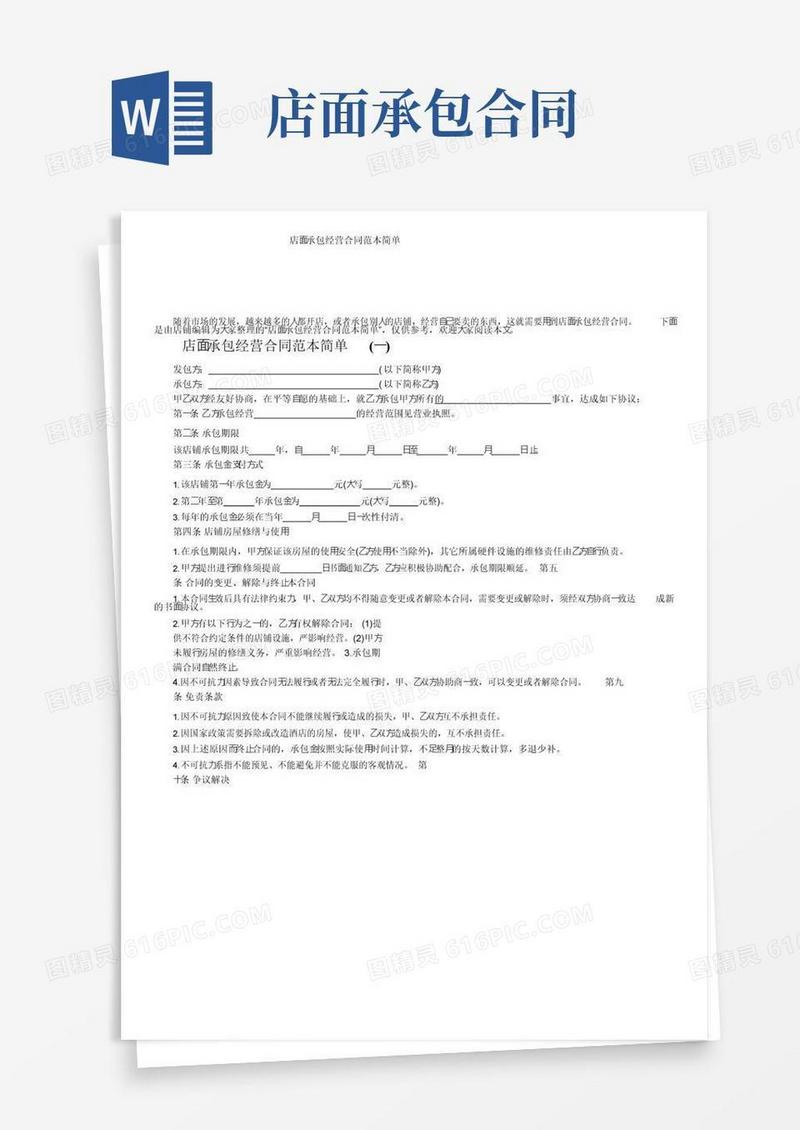 简易版店面承包经营合同范本简单