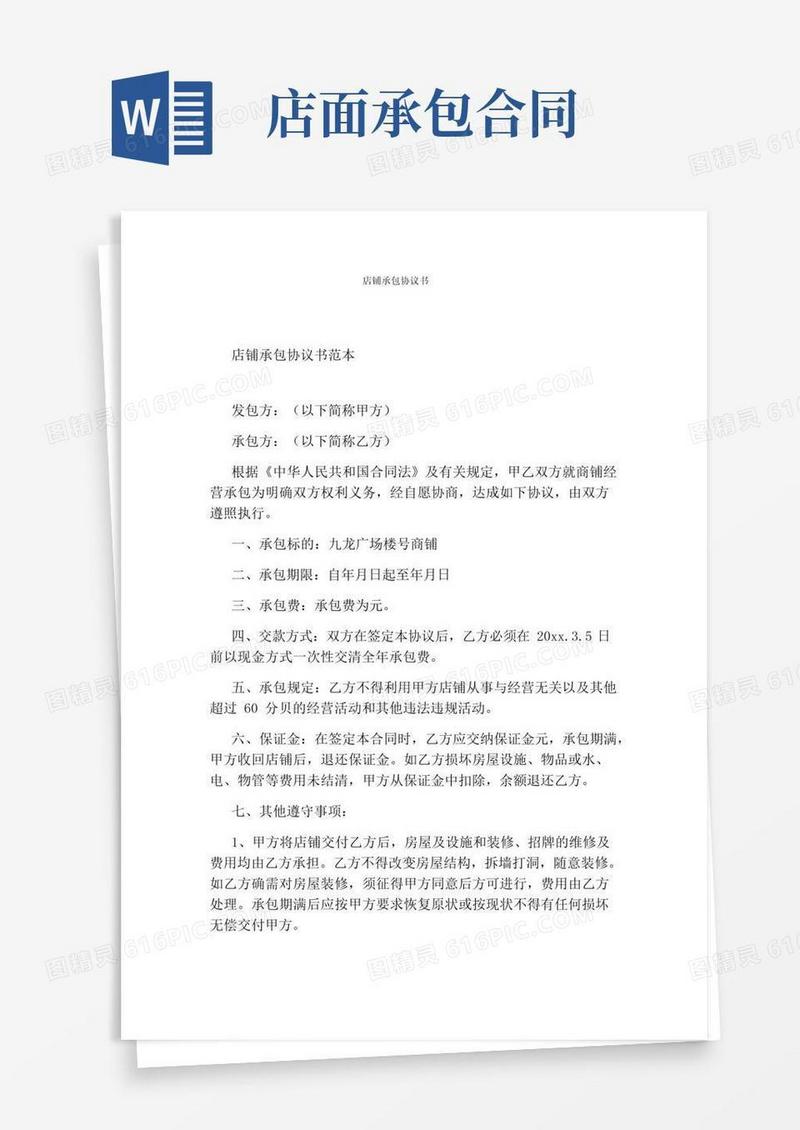 简易版店铺承包协议书(完整版)