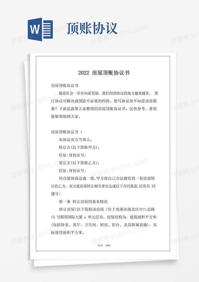 好用的2022房屋顶账协议书